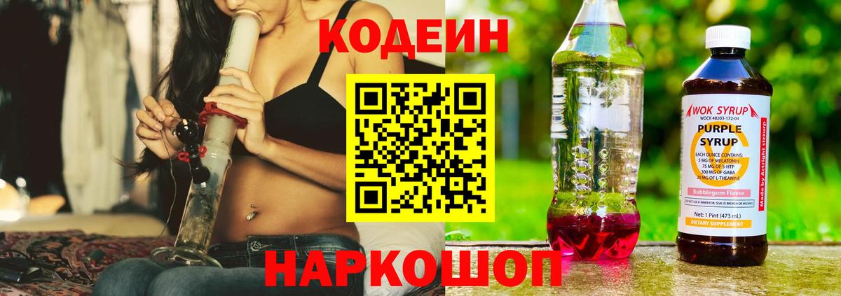Кодеин Purple Drank Ярославль