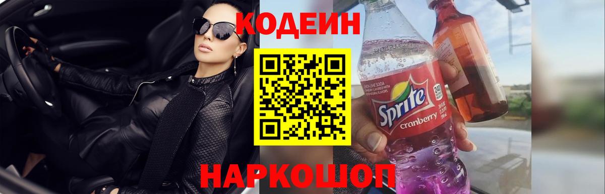 Ярославль  Кодеиновый сироп Lean Purple Drank  Вход с VPN 